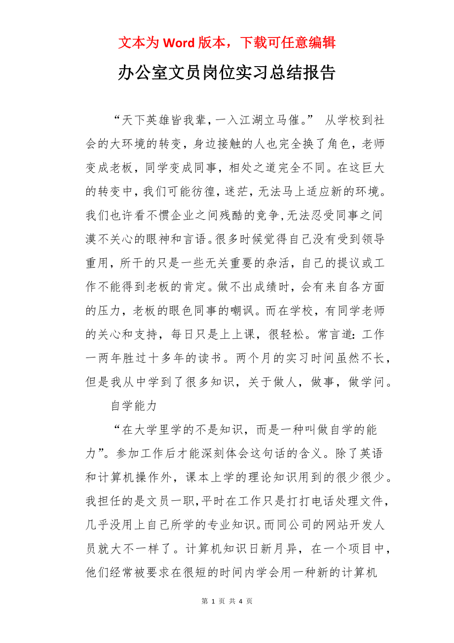 办公室文员岗位实习总结报告.docx_第1页