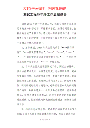 测试工程师年终工作总结报告.docx