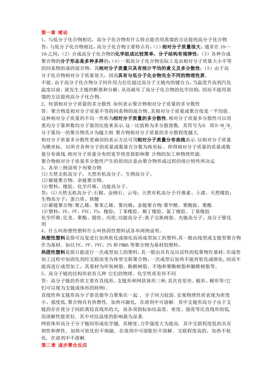 高分子化学复习题——简答题.pdf_第1页