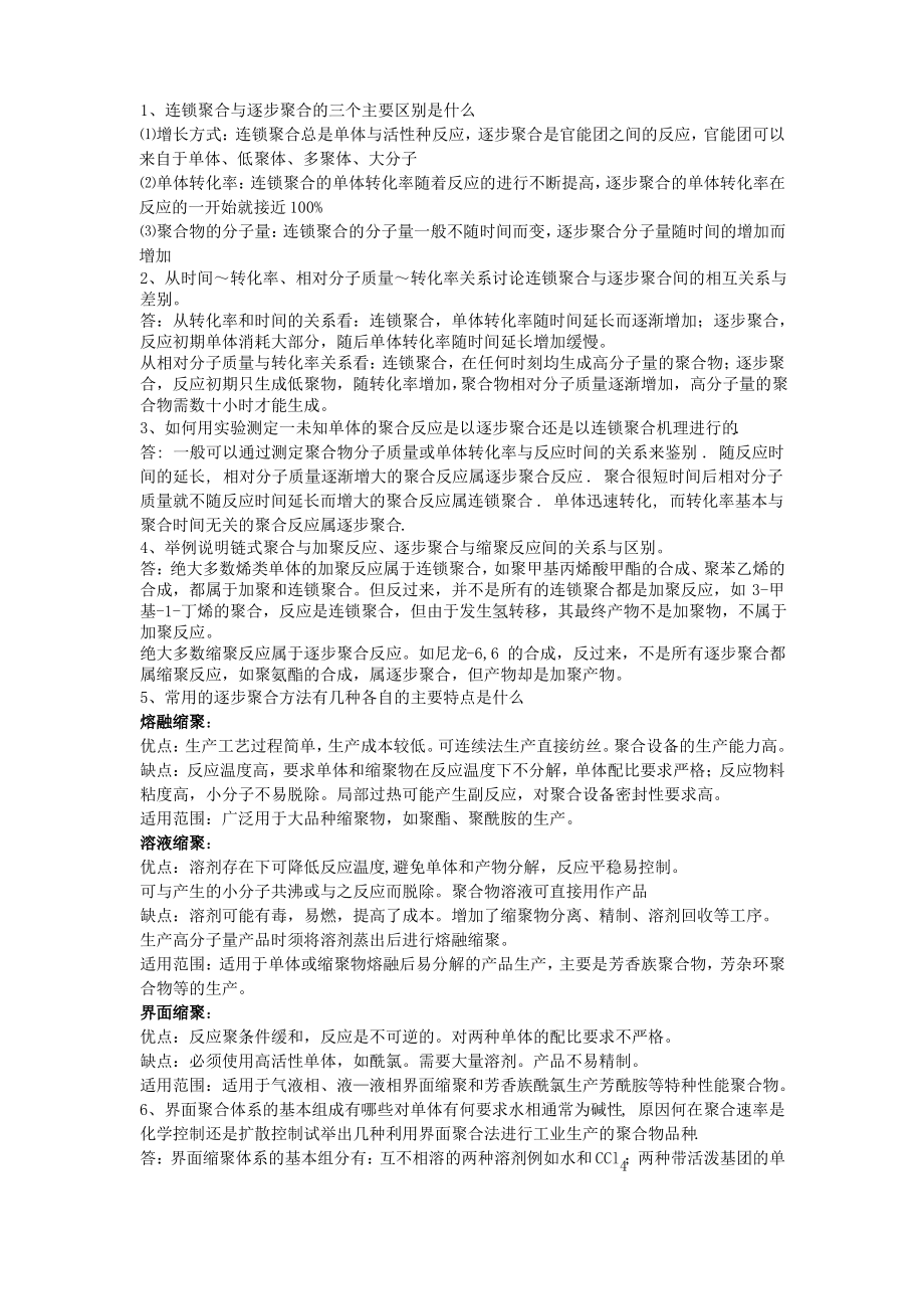 高分子化学复习题——简答题.pdf_第2页