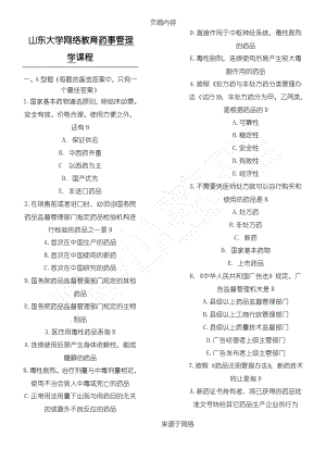 山东大学网络教育药事管理学(3)试题及答案.pdf