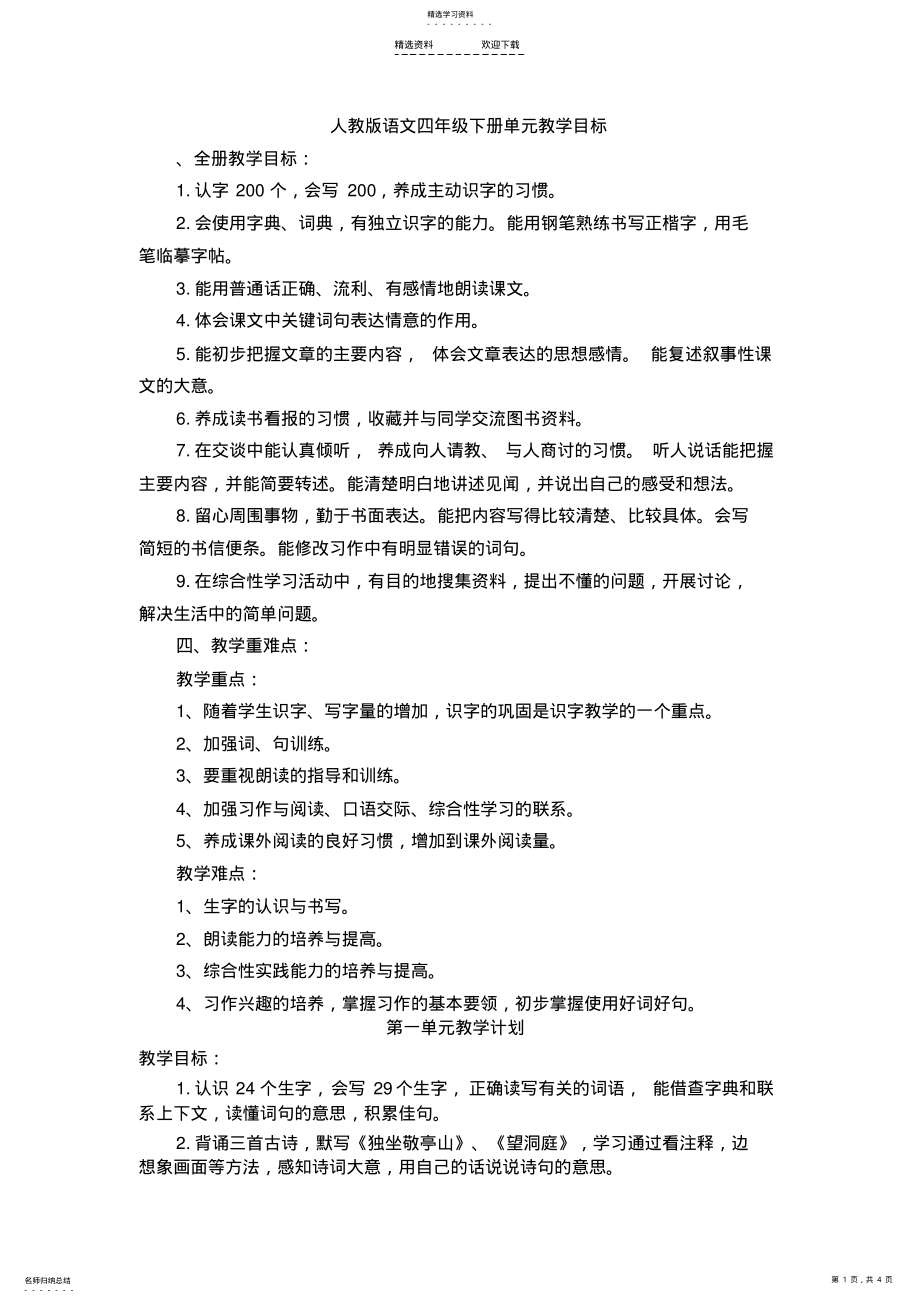 2022年人教版新课标小学语文四年级下册各单元教学目标 .pdf_第1页