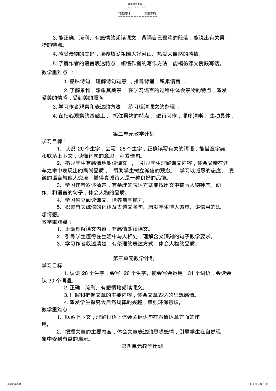 2022年人教版新课标小学语文四年级下册各单元教学目标 .pdf_第2页