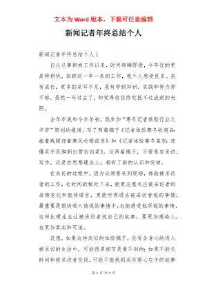 新闻记者年终总结个人.docx