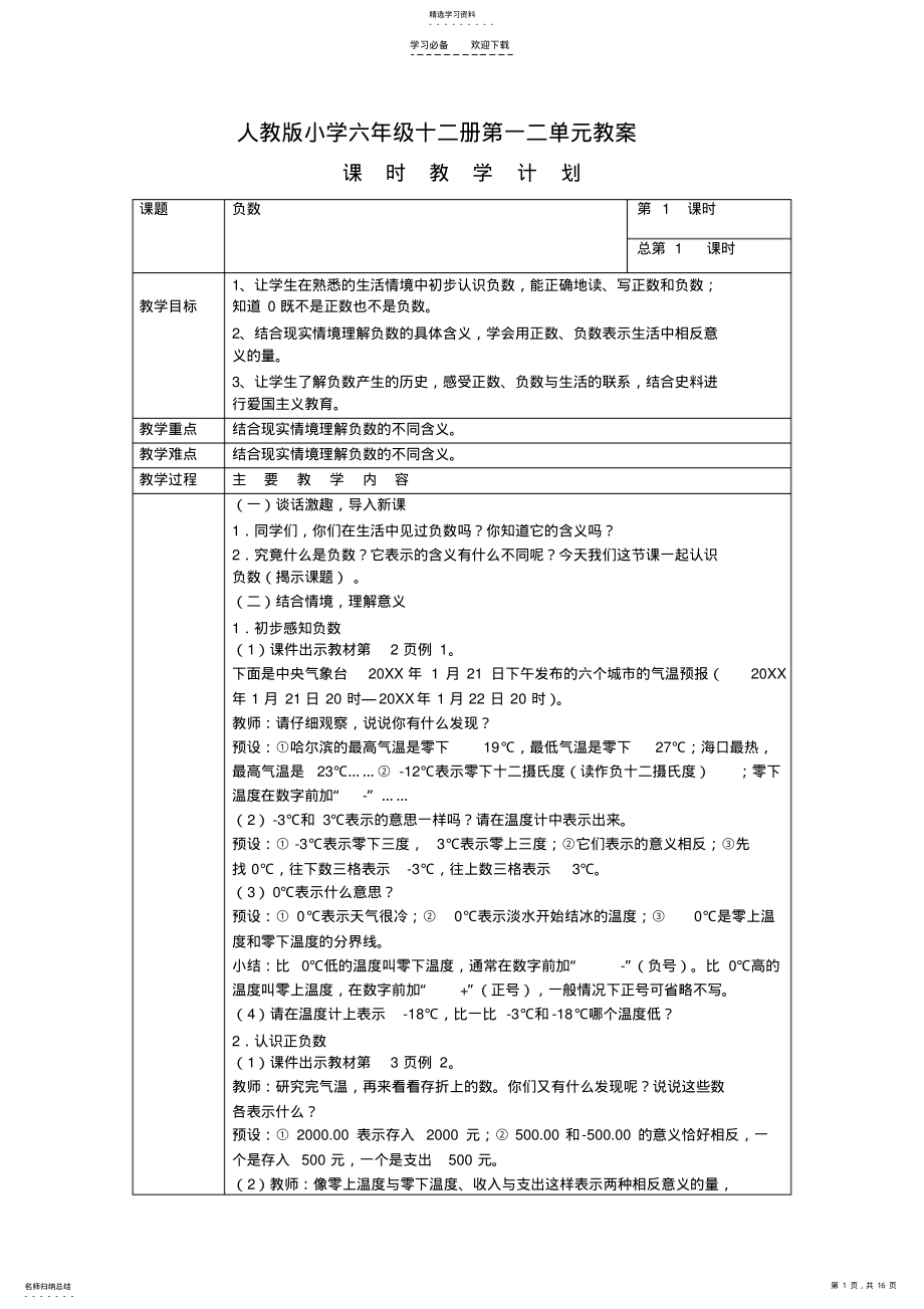 2022年人教版小学六年级下册数学第一二单元教案 .pdf_第1页