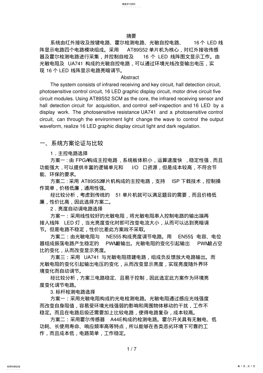 2022年简易旋转LED显示装分析方案书 .pdf_第1页