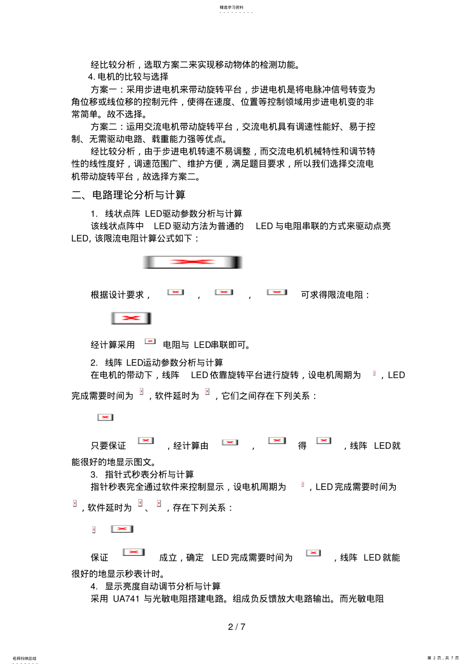 2022年简易旋转LED显示装分析方案书 .pdf_第2页