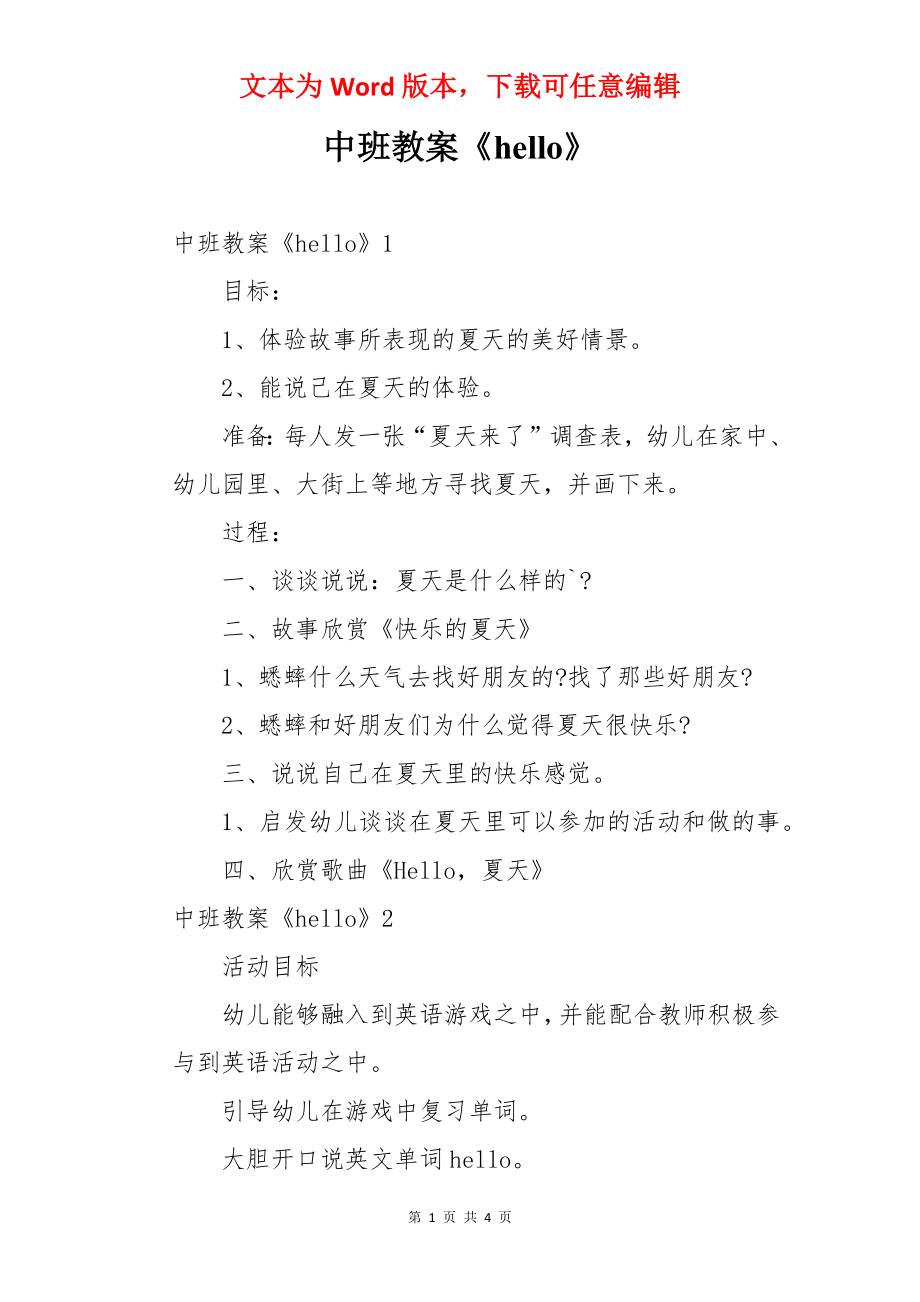 中班教案《hello》.docx_第1页