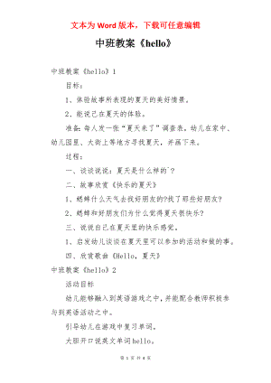 中班教案《hello》.docx