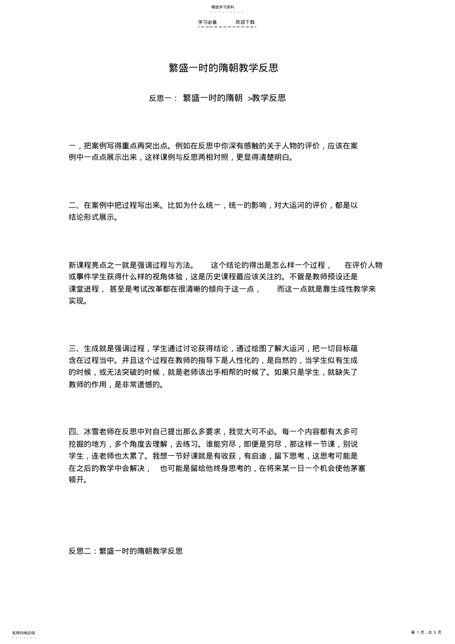 2022年繁盛一时的隋朝教学反思 .pdf_第1页