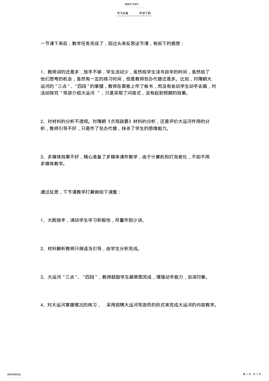 2022年繁盛一时的隋朝教学反思 .pdf_第2页