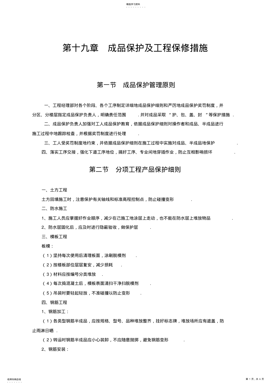 2022年第19章成品保护及工程保修措施措施 .pdf_第1页