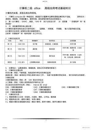 2022年全国计算机二级office办公软件高级应用考试基础知识 .pdf