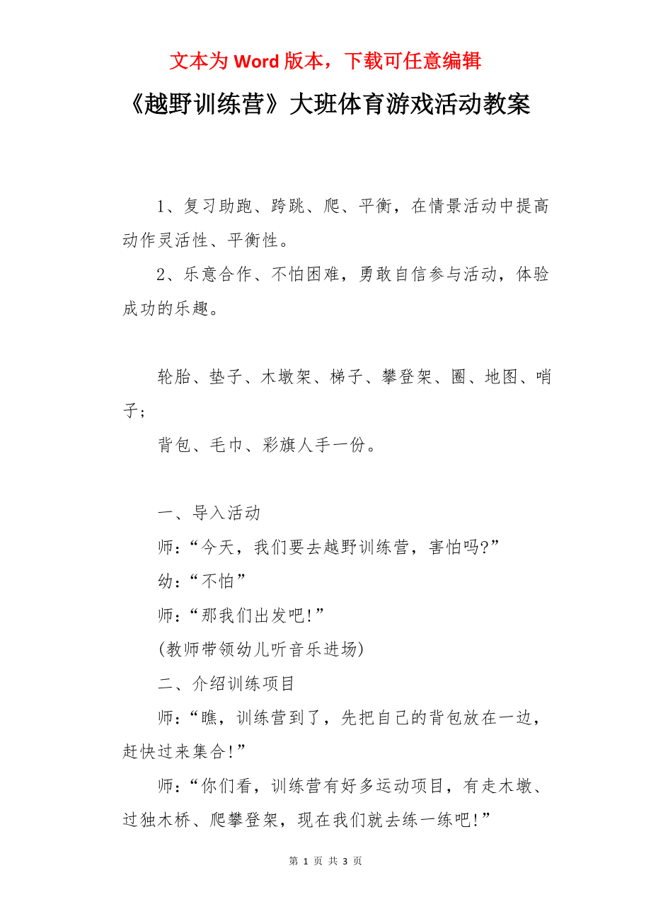 《越野训练营》大班体育游戏活动教案.docx_第1页