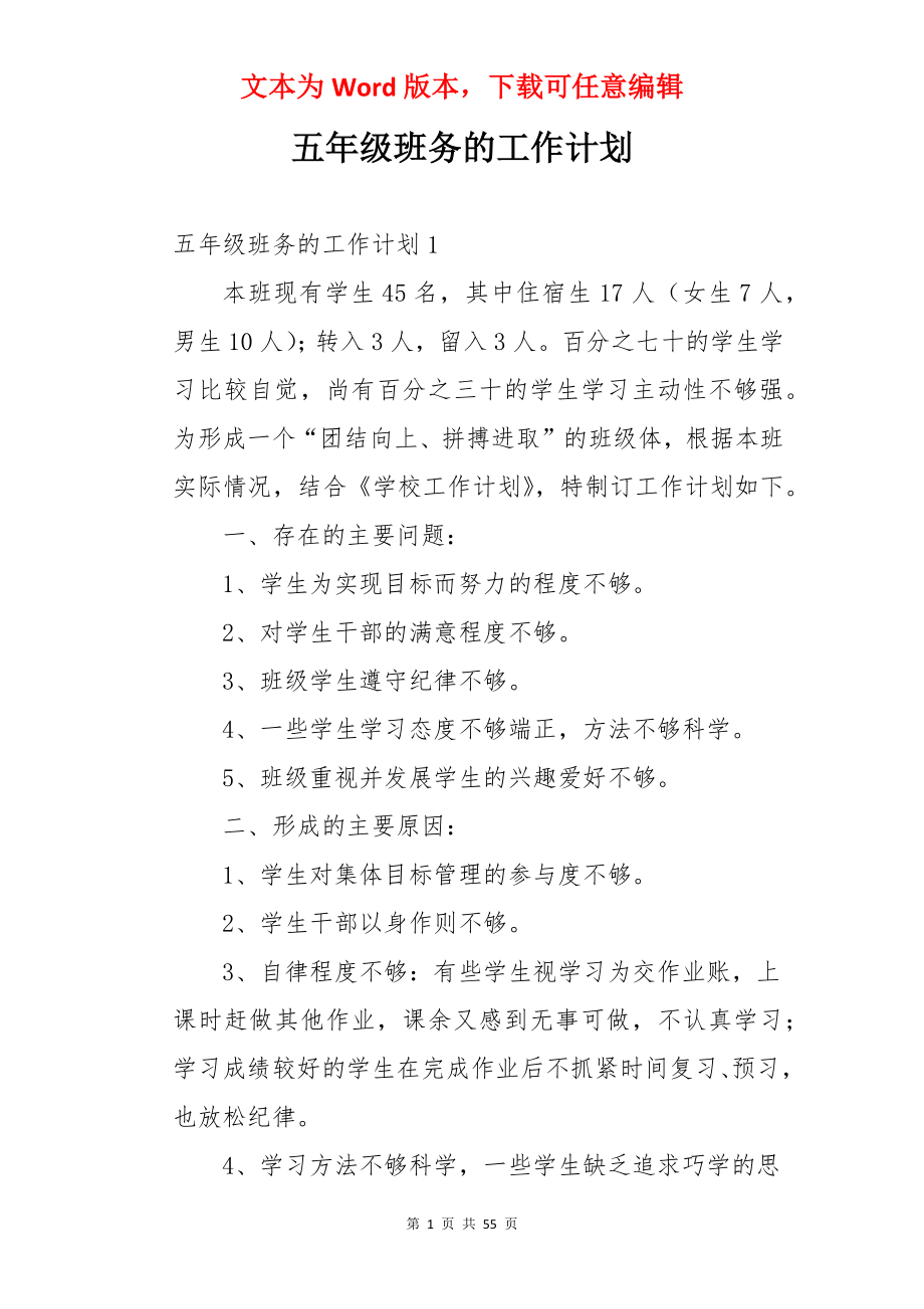 五年级班务的工作计划.docx_第1页