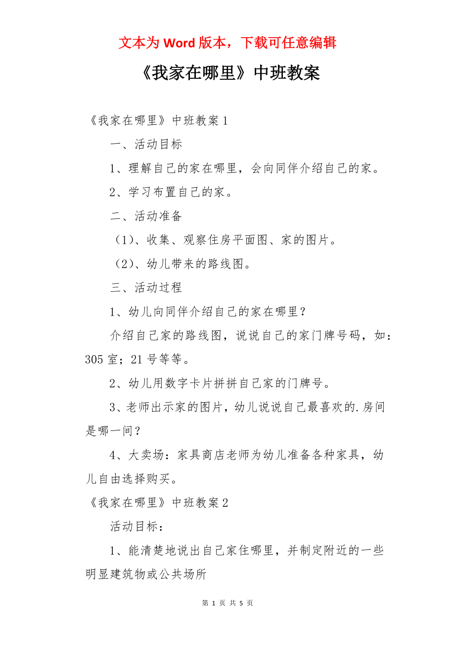 《我家在哪里》中班教案.docx_第1页