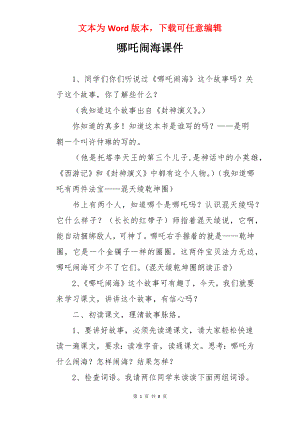 哪吒闹海课件.docx