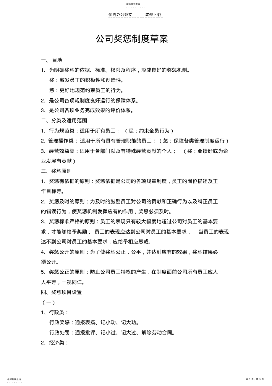 2022年公司奖惩管理制度草案 .pdf_第1页