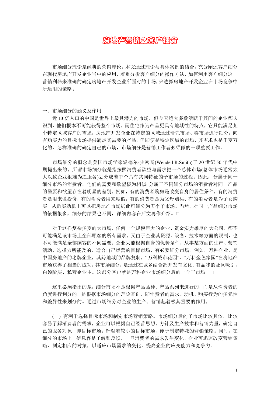 商业计划书和可行性报告房地产营销之客户细分.doc_第1页