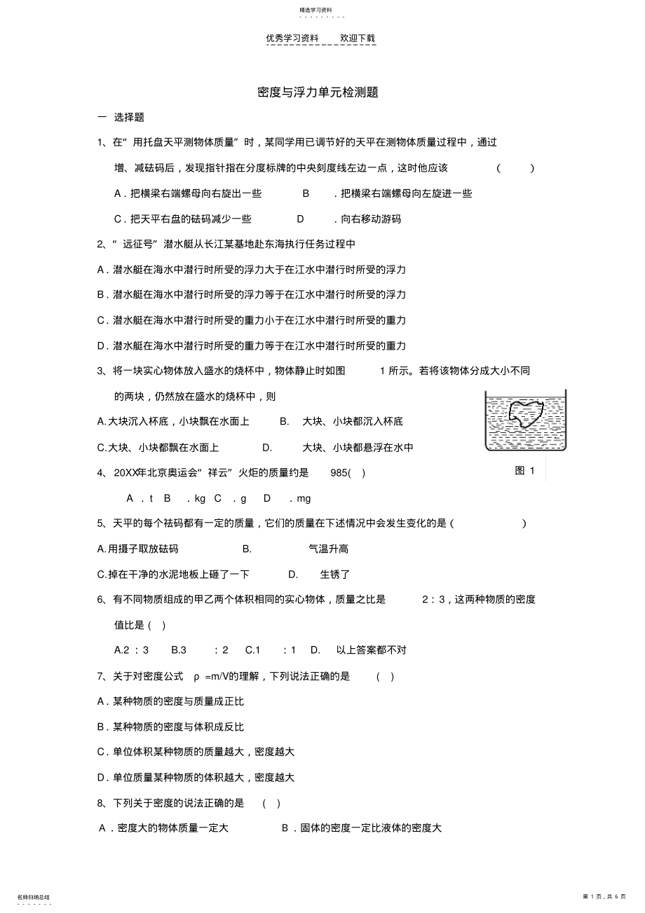 2022年八年级物理密度与浮力单元检测题 .pdf_第1页