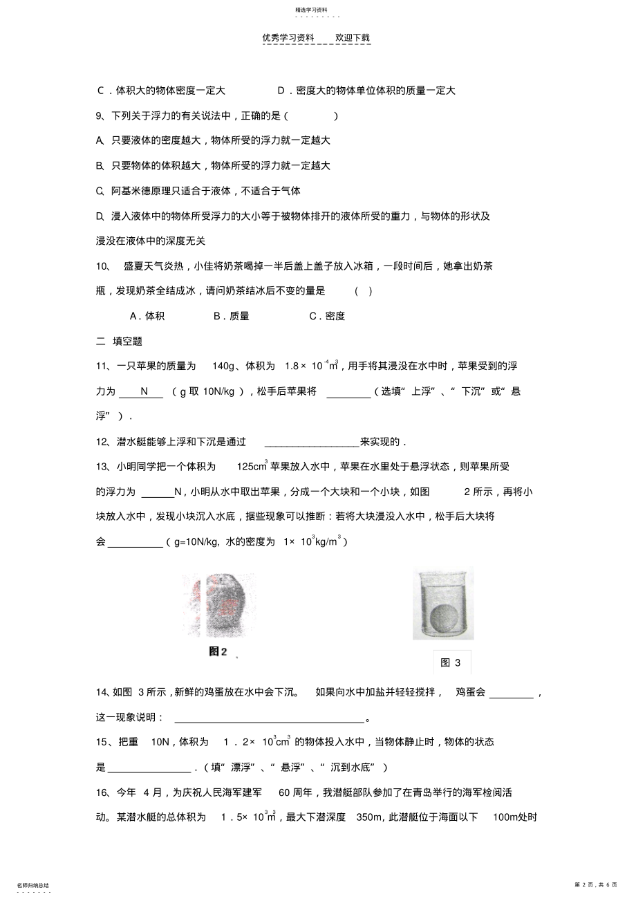 2022年八年级物理密度与浮力单元检测题 .pdf_第2页