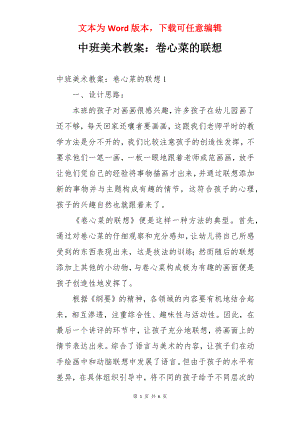 中班美术教案：卷心菜的联想.docx