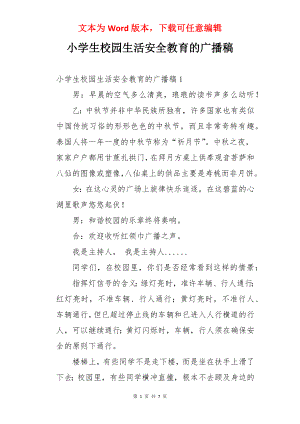 小学生校园生活安全教育的广播稿.docx