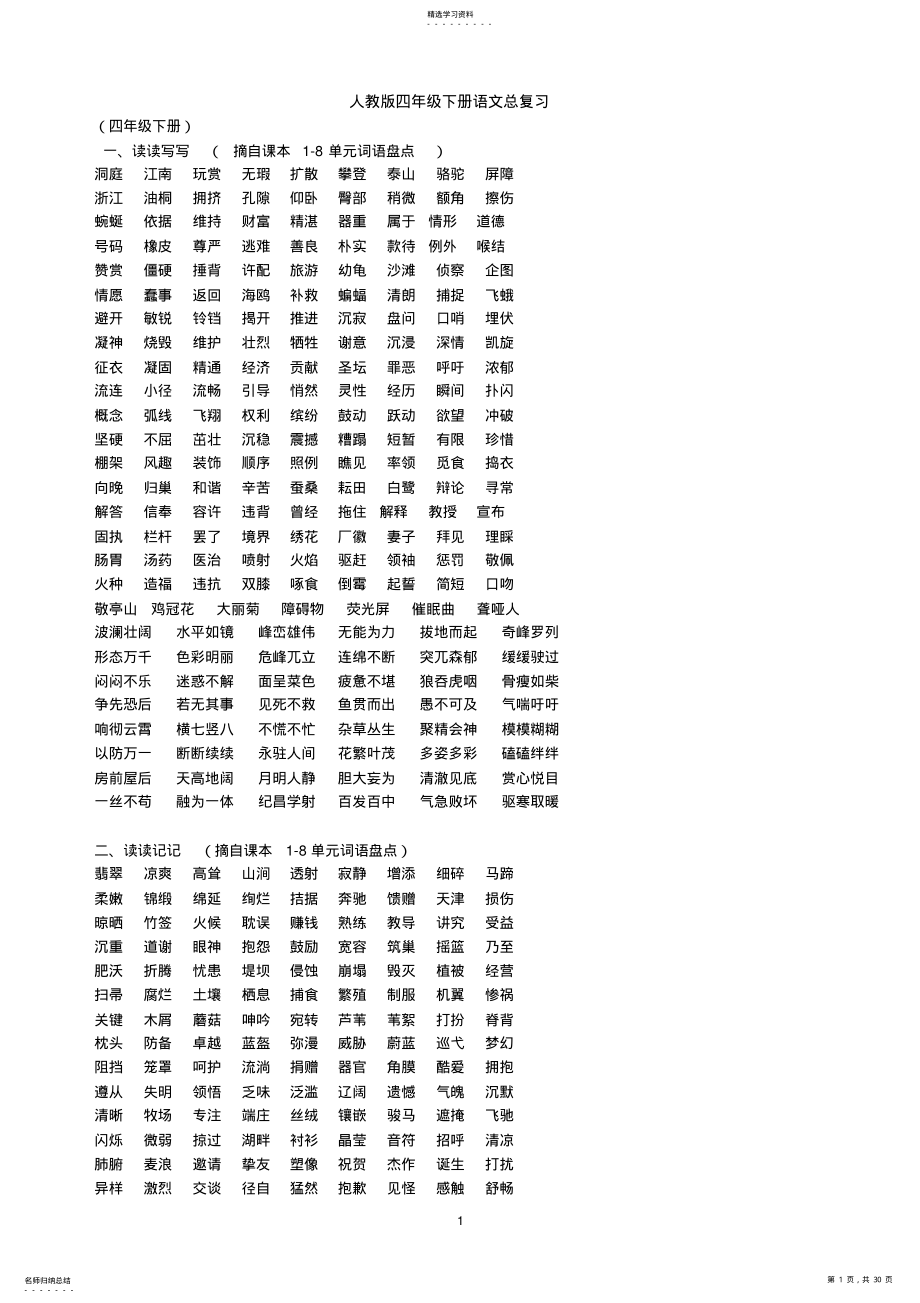 2022年人教版四年级下册语文总复习 .pdf_第1页