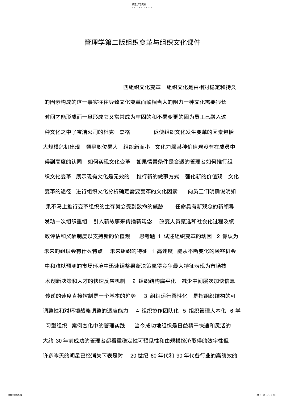 2022年管理学第二版组织变革与组织文化课件 .pdf_第1页