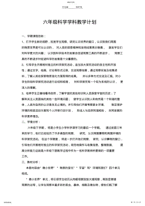 2022年科教版六年级科学下册教学计划 .pdf