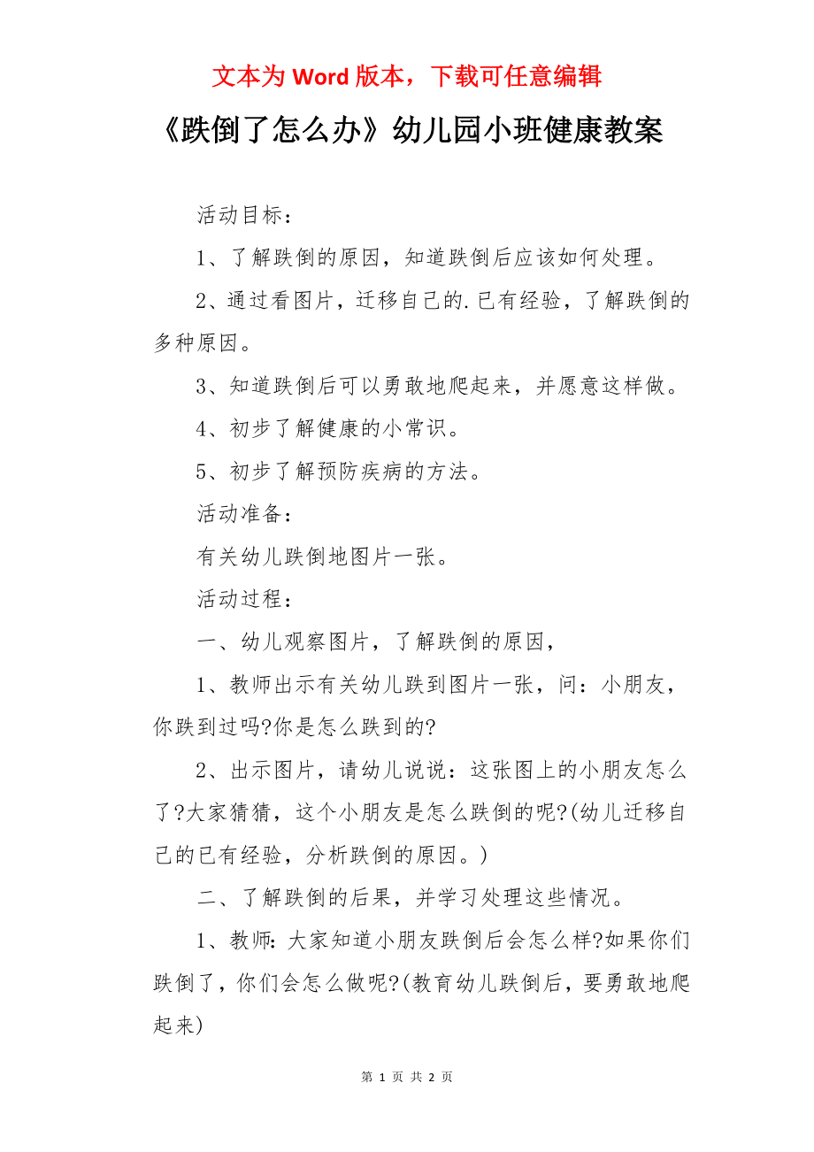 《跌倒了怎么办》幼儿园小班健康教案.docx_第1页