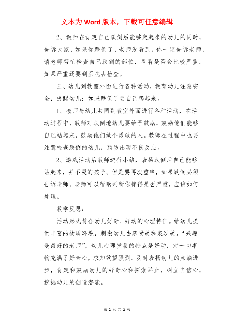 《跌倒了怎么办》幼儿园小班健康教案.docx_第2页