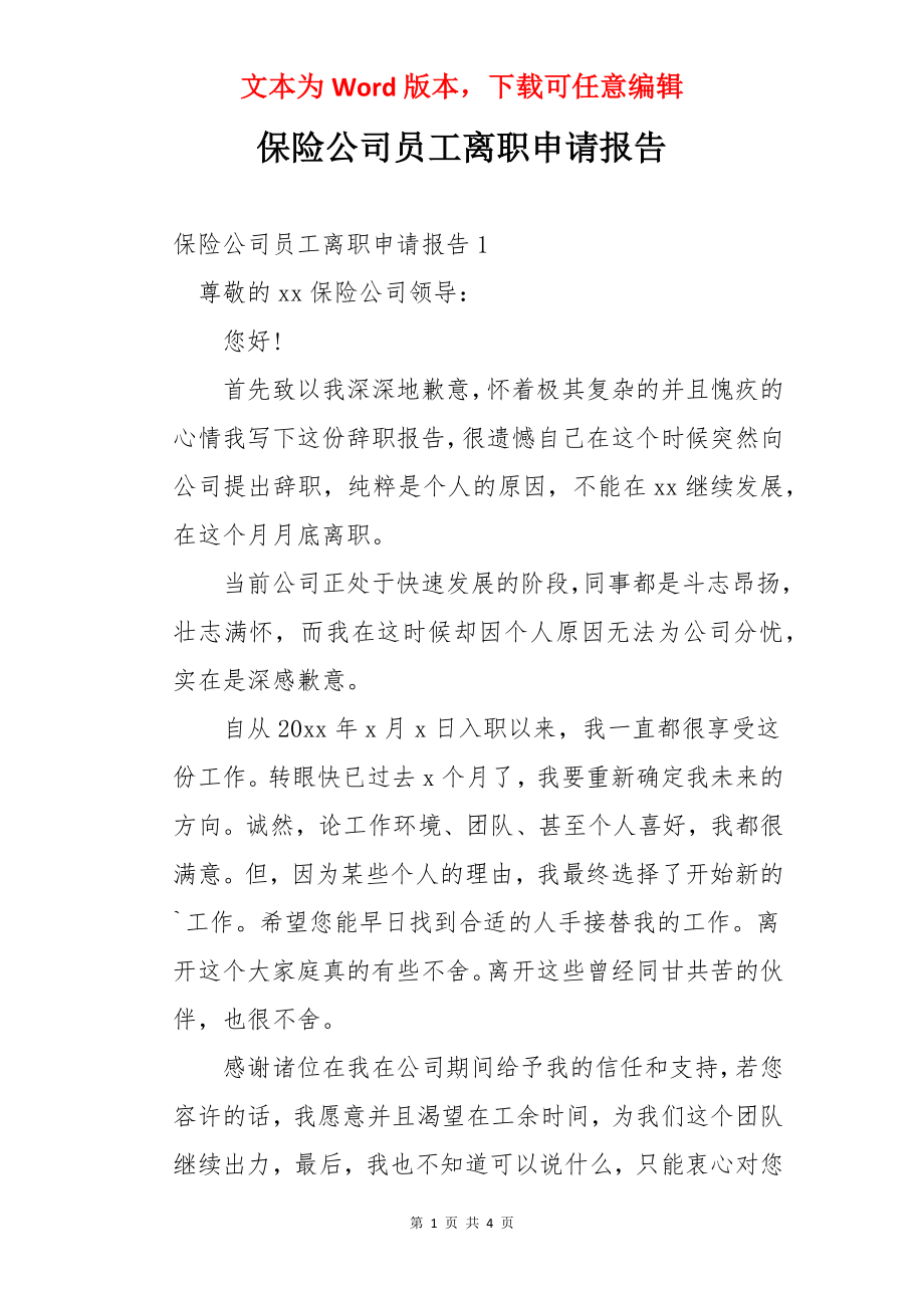 保险公司员工离职申请报告.docx_第1页