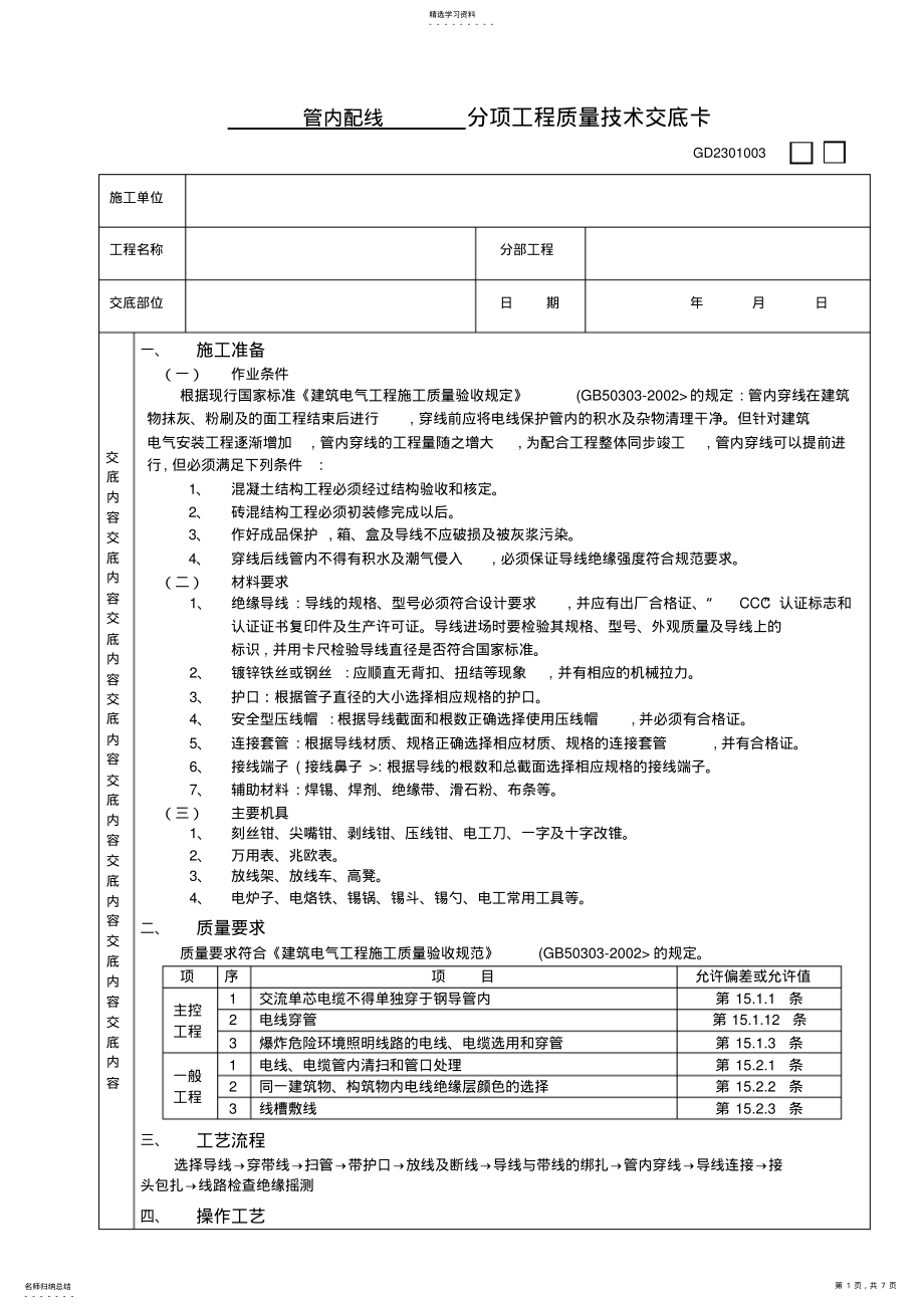 2022年管内配线工程技术交底 2.pdf_第1页