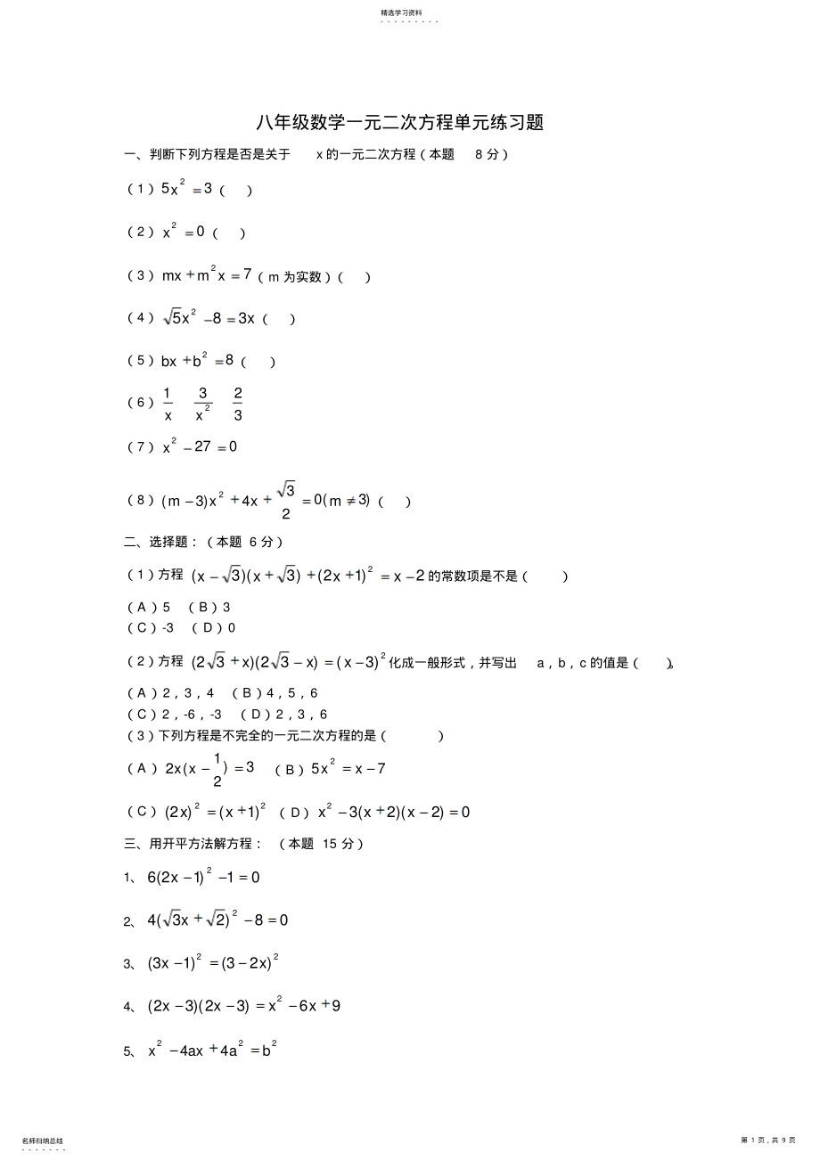 2022年八年级数学一元二次方程单元练习题 .pdf_第1页