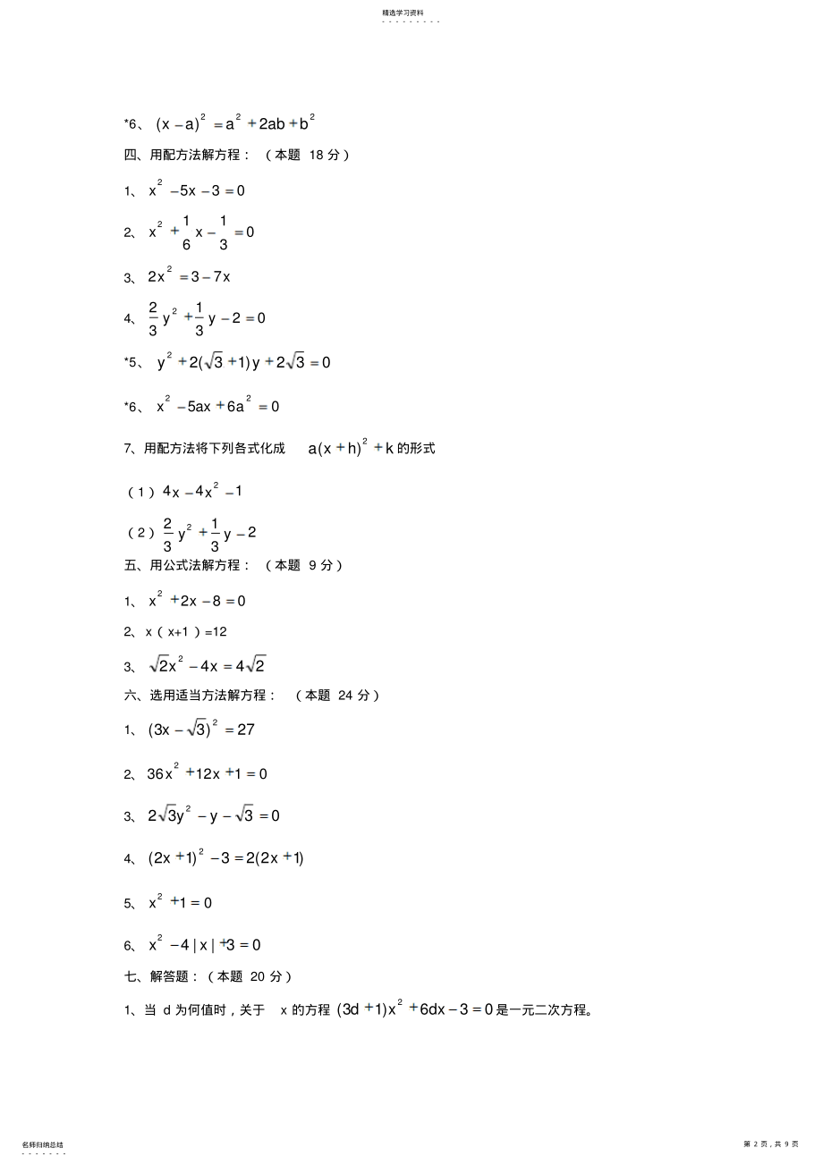 2022年八年级数学一元二次方程单元练习题 .pdf_第2页