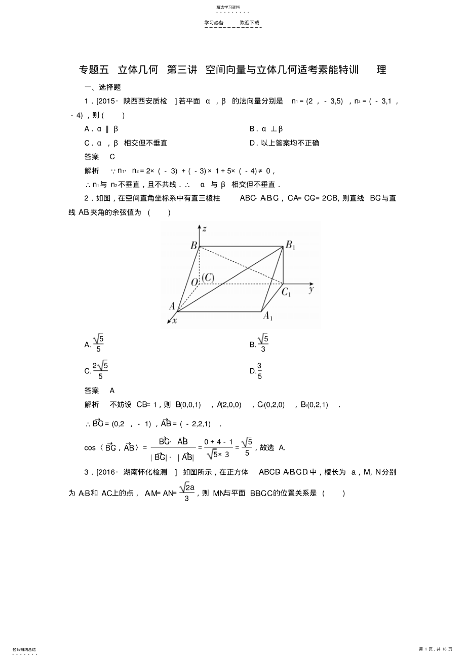 2022年全国通用高考数学大二轮专题复习专题整合突破专题五立体几何第三讲空间向量与立体几何适考素能特训理 .pdf_第1页