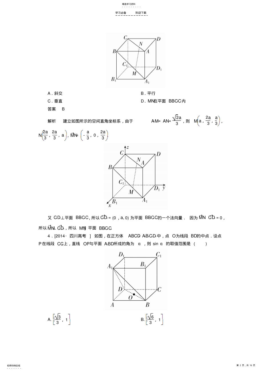 2022年全国通用高考数学大二轮专题复习专题整合突破专题五立体几何第三讲空间向量与立体几何适考素能特训理 .pdf_第2页