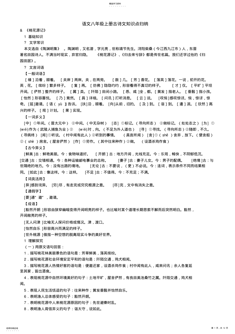 2022年人教版语文八年级上册文言文复习知识点归纳 4.pdf_第1页