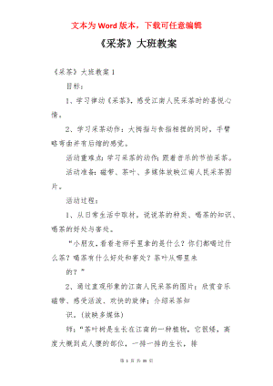 《采茶》大班教案.docx