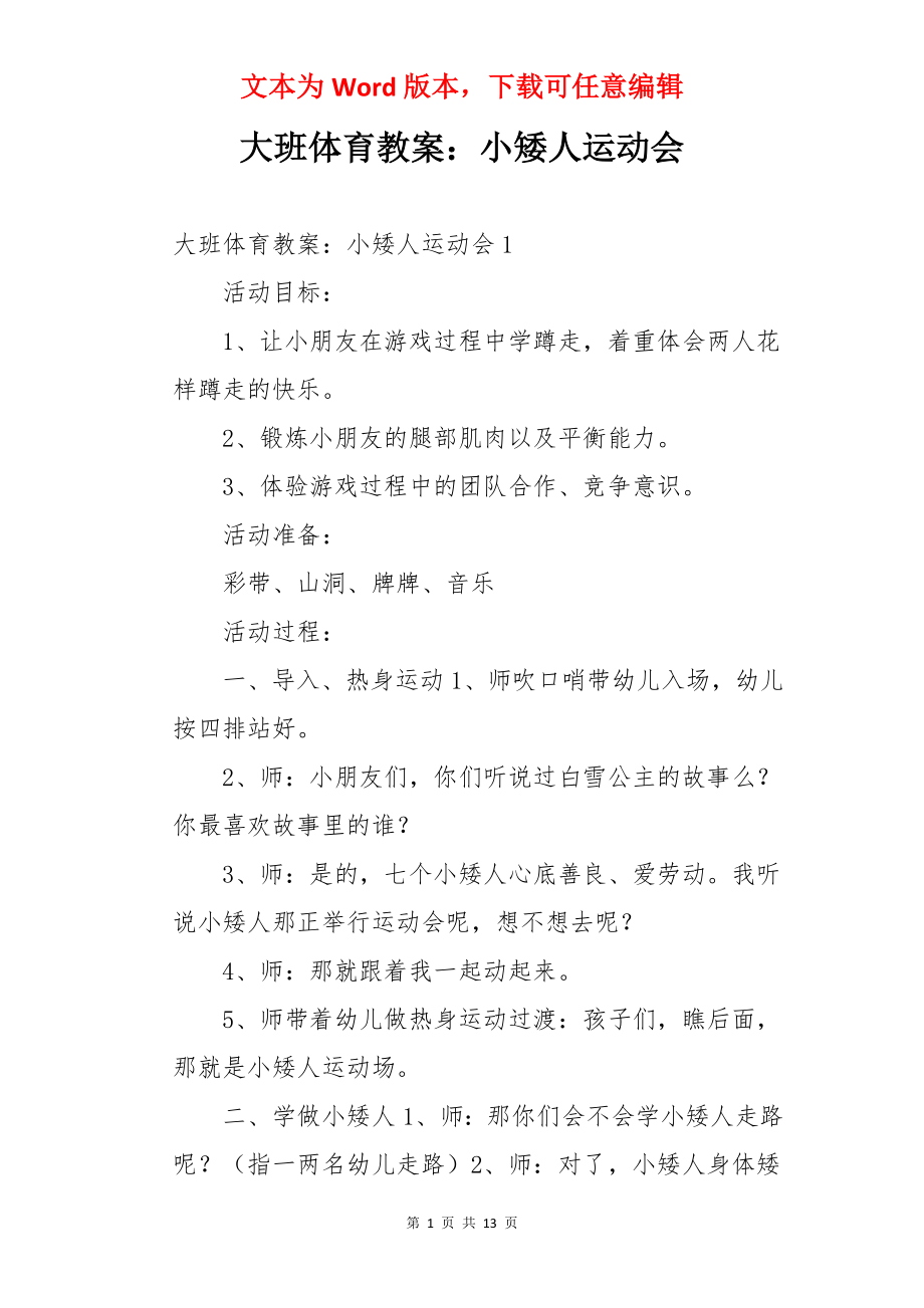 大班体育教案：小矮人运动会.docx_第1页