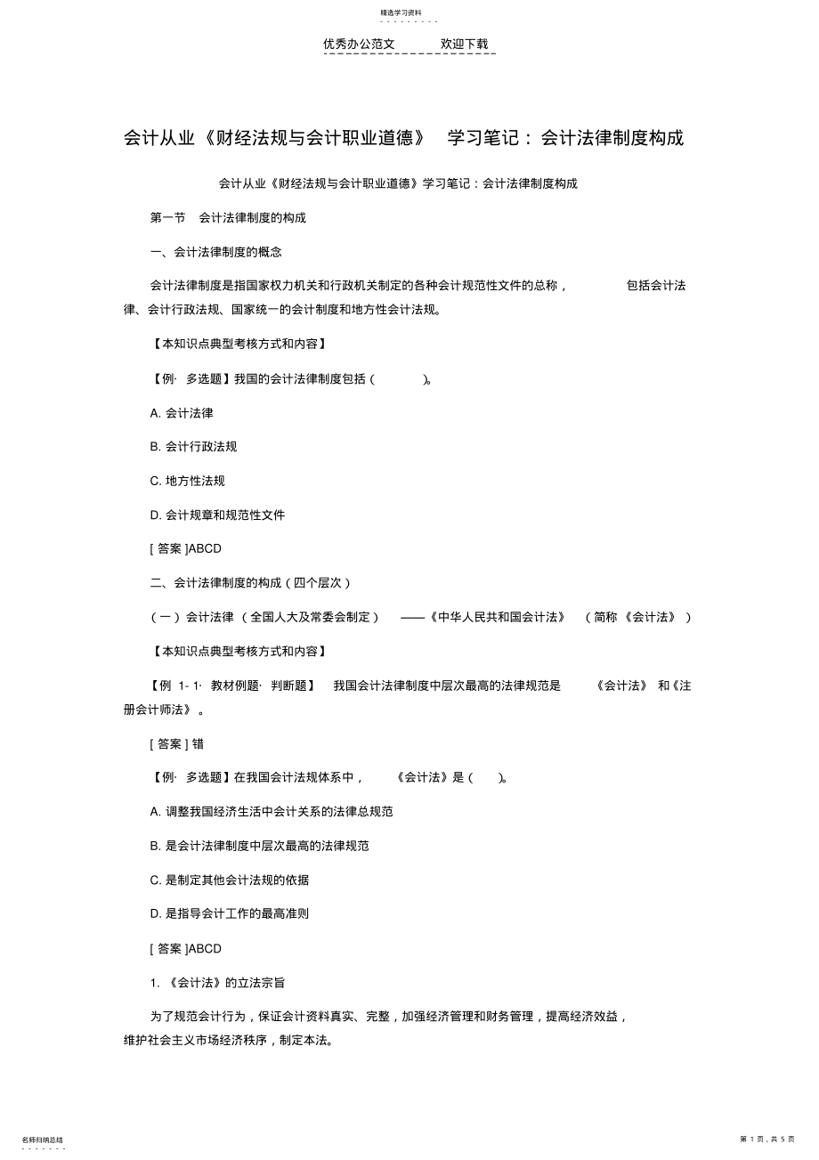 2022年会计从业《财经法规与会计职业道德》学习笔记会计法律制度构成 .pdf_第1页