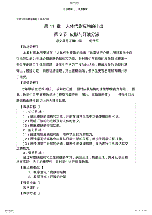 2022年第三节皮肤与汗液分泌教案何仕平 .pdf