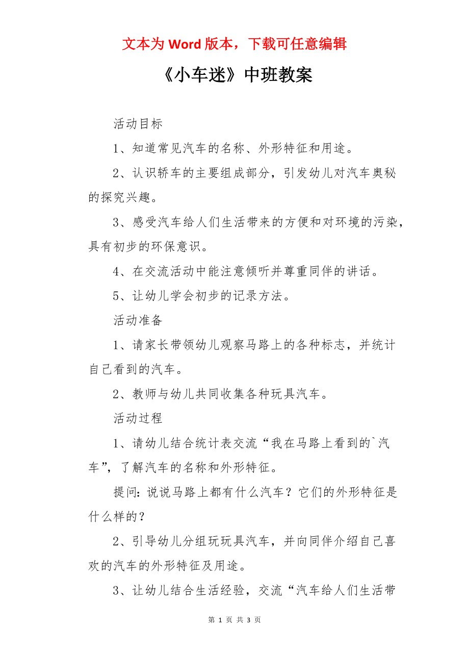 《小车迷》中班教案.docx_第1页