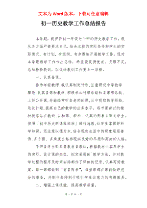 初一历史教学工作总结报告.docx