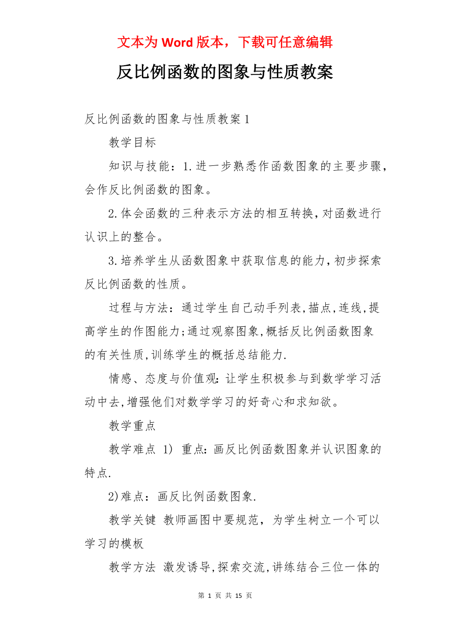 反比例函数的图象与性质教案.docx_第1页