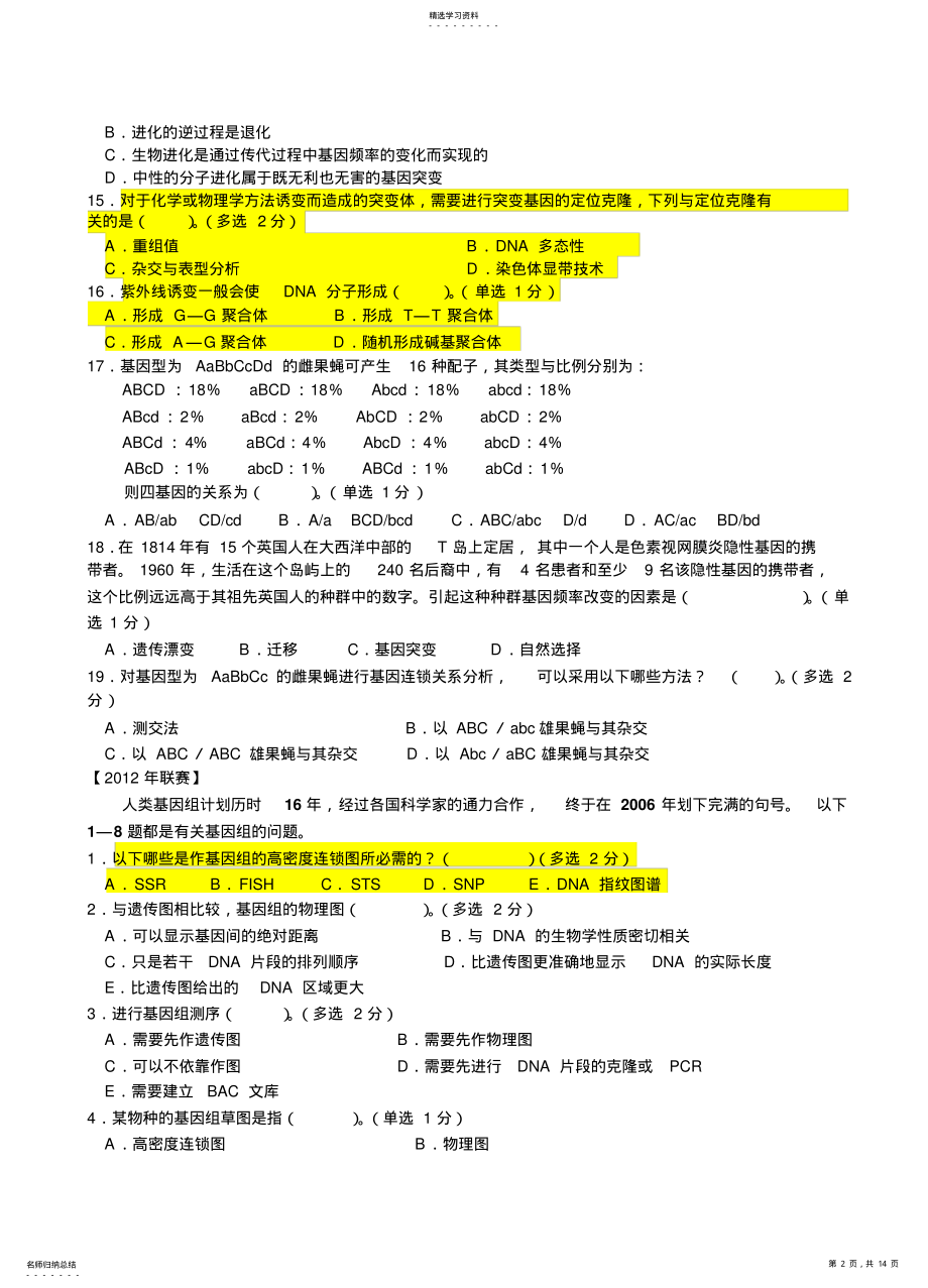 2022年全国中学生生物学联赛试题分类汇编——遗传与进化 .pdf_第2页