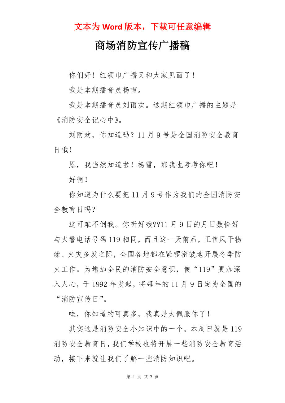 商场消防宣传广播稿.docx_第1页