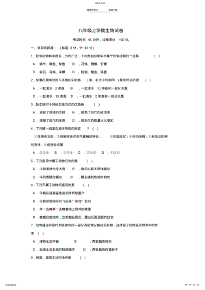 2022年八年级生物上册期末检测试试题 .pdf