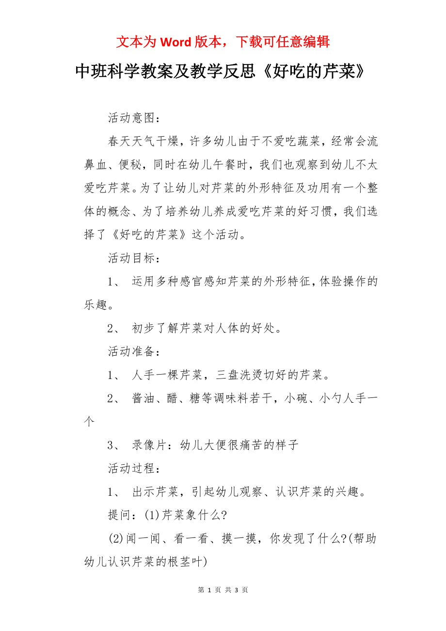 中班科学教案及教学反思《好吃的芹菜》.docx_第1页